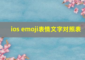 ios emoji表情文字对照表